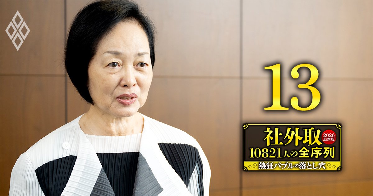社外取10821人の全序列【2026最新版】熱狂バブルの落とし穴＃13