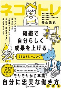 『組織で自分らしく成果を上げる25のトレーニング』書影