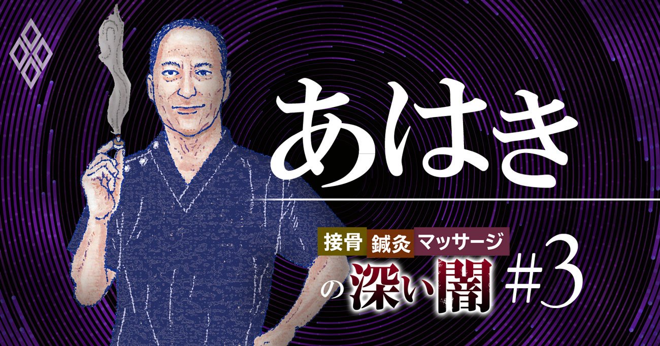 あん摩・鍼灸業界が「悲願の新制度」導入を素直に喜べないワケ