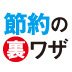 風邪薬やレーシック手術も対象！家族の医療費が10万円超えたら税金を取り戻そう