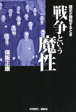 書影『戦争という魔性 歴史が暗転するとき』