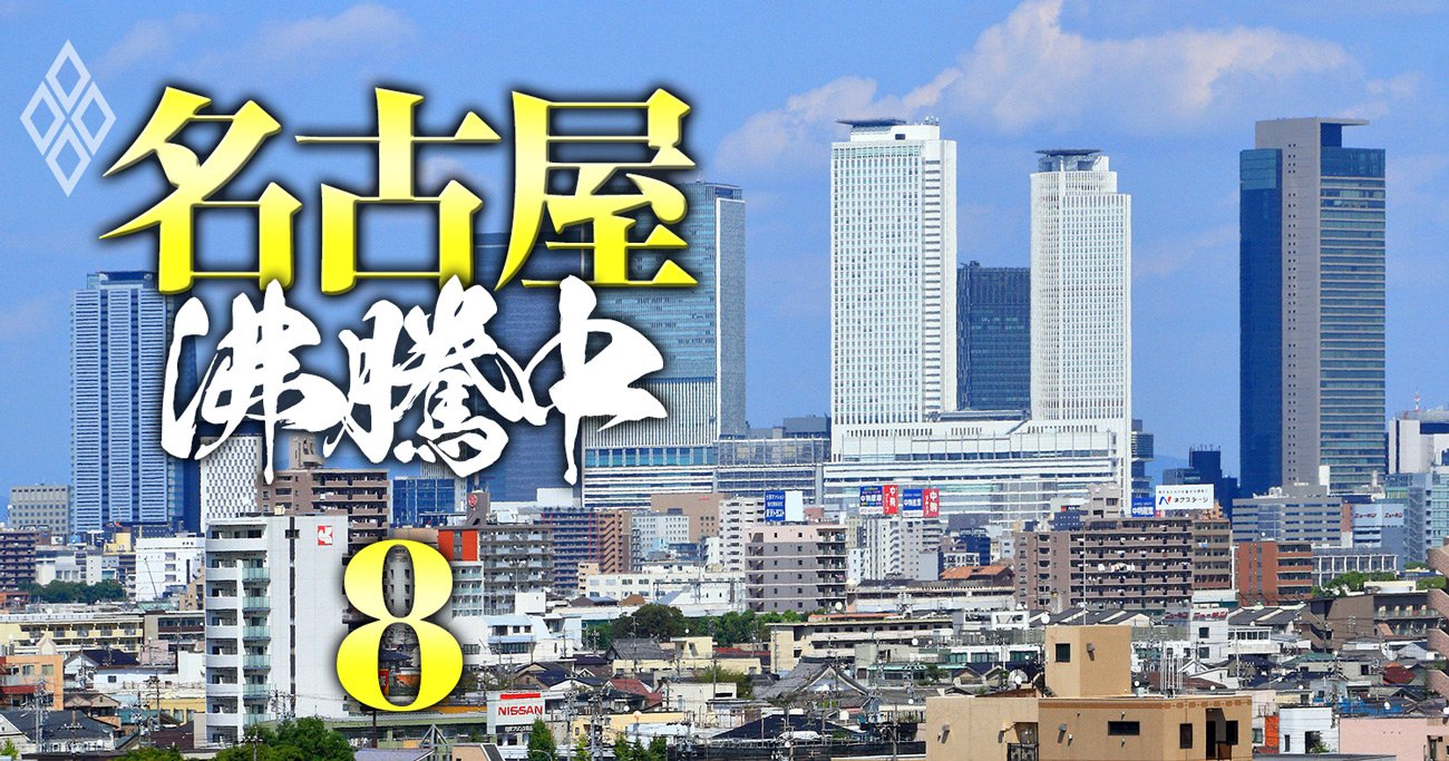 東海3県「お買い得マンション・ベスト31」、住宅のプロが“3つの条件”で厳選！