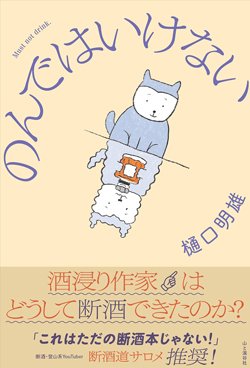 書影『のんではいけない 酒浸り作家はどうして断酒できたのか？』（山と渓谷社）