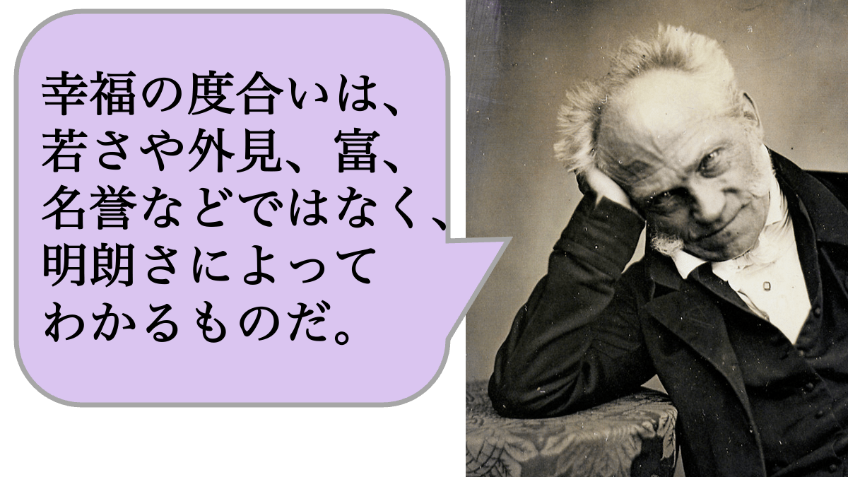 幸福の度合いは、若さや外見、富、名誉などではなく、明朗さによってわかるものだ。