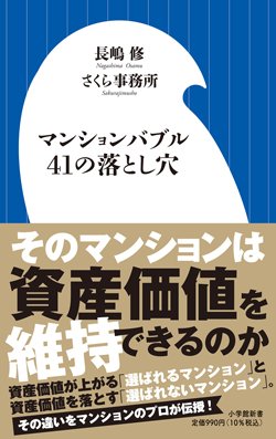 書影『マンションバブル41の落とし穴』(小学館新書)