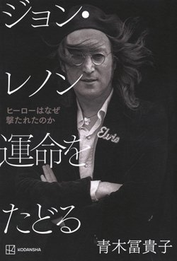書影『ジョン・レノン 運命をたどる ヒーローはなぜ撃たれたのか』（青木冨貴子、講談社）