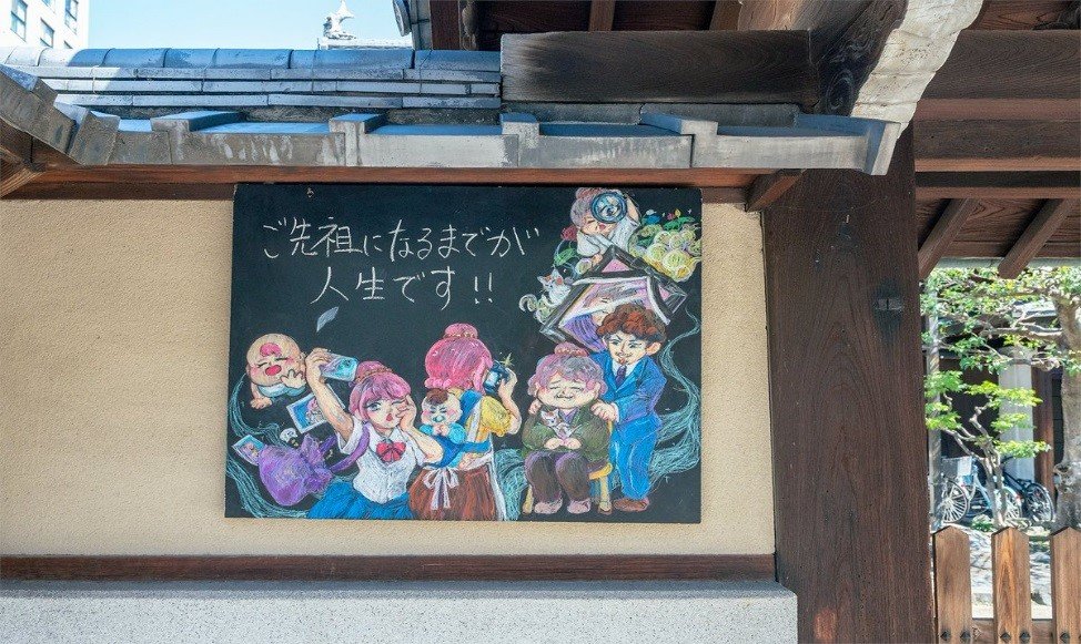 【お寺の掲示板96】“先祖”になるまでが人生だ