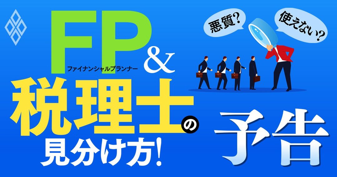 Fp 税理士 お金の相談で失敗しない 悪質 低レベル な人の見分け方 悪質 使えない Fp 税理士の見分け方 ダイヤモンド オンライン