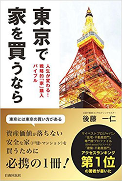 東京で家を買って失敗する人、成功する人の違い