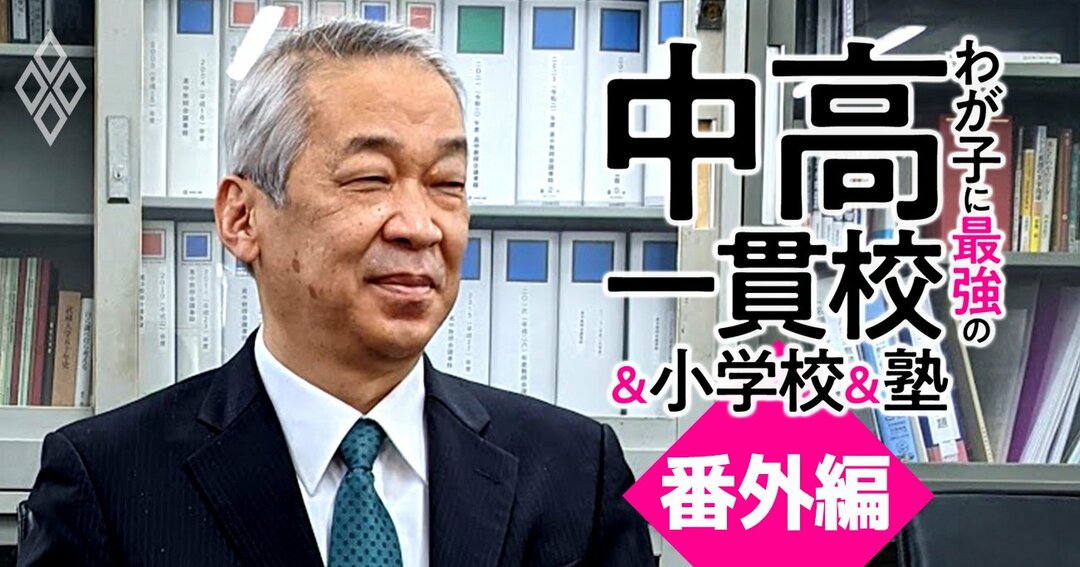 東大合格者減少で男子御三家 武蔵の校長が危機感 受験教育は悪 から脱却 の新方針 わが子に最強の中高一貫校 小学校 塾 ダイヤモンド オンライン