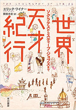 天才が生まれやすい環境とはどのようなものか 週末はこれを読め From Honz ダイヤモンド オンライン