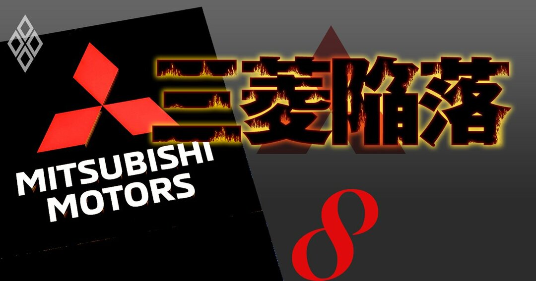 三菱陥落#8