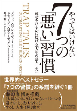 『やってはいけない7つの「悪い」習慣 成功をひそかに妨げる「人生の落とし穴」』書影