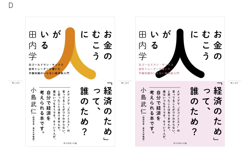 装丁のボツ案もすべて見せます!「エコノミストの言ってることがワケわからない」と思っている人が読むべきと小島武仁・東大教授も推薦する経済の入門書ができるまで