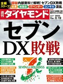 週刊ダイヤモンド 22年2月12日号