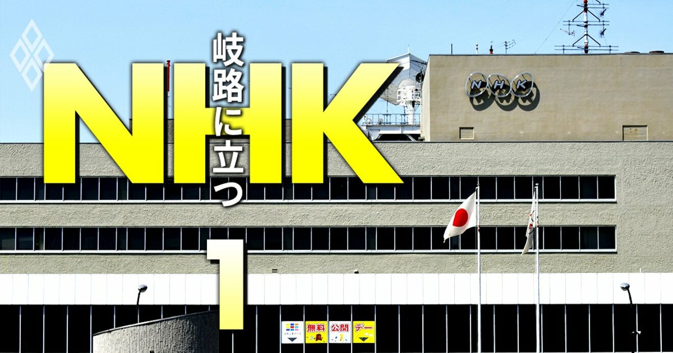 音声入手】NHK首脳が頼みの綱は「税金」と明言！受信料収入激減で“脱・公共放送”シナリオが浮上 | 変局！岐路に立つNHK | ダイヤモンド・オンライン