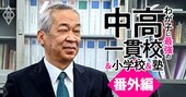 東大合格者減少で男子御三家・武蔵の校長が危機感、「“受験教育は悪”から脱却」の新方針