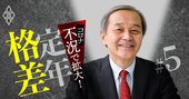 ベストセラー『定年後』の楠木氏が指南！コロナ後の「絶対後悔しない定年準備」