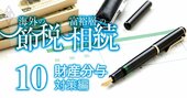 富裕層で密かに流行「離婚対策術」、資産半減を防ぐ「夫婦財産契約」の作り方