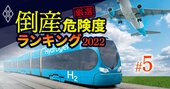 倒産危険度ランキング2022【航空・鉄道25社】4位西武、2位ANA、1位は？【再編集】