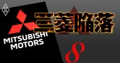 三菱自が日産ルノー連合を離脱する日、唯一の打開策はホンダとの提携か