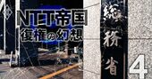 NTT接待不祥事で総務省「壮絶ポスト争い」勃発！旧郵政の一斉粛清で笑う旧自治省