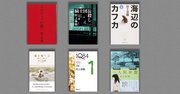 村上春樹氏インタビュー、首相が紙に書いたことを読むだけの日本は最悪