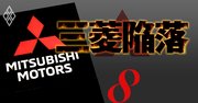 三菱自が日産ルノー連合を離脱する日、唯一の打開策はホンダとの提携か
