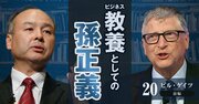 【ビル・ゲイツ独占インタビュー】孫正義との絆を語る「1億ドルをポンと出してくれたマサの“粋な計らい”」