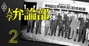 早大雄弁会は今や「派閥なし・選挙なし」、首相5人輩出の“政治家登竜門”を一変させた地殻変動