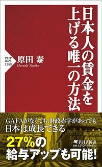 書影『日本人の賃金を上げる唯一の方法』（PHP研究所）