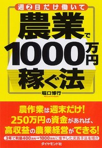 週2日だけ働いて農業で1000万円稼ぐ法