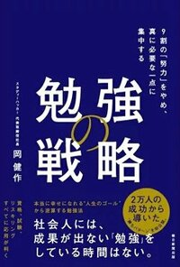 書影『勉強の戦略――9割の「努力」をやめ、真に必要な一点に集中する』