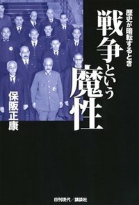 書影『戦争という魔性 歴史が暗転するとき』