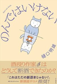 書影『のんではいけない 酒浸り作家はどうして断酒できたのか？』（山と渓谷社）