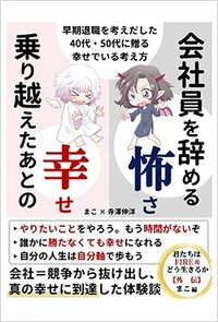 会社員を辞める怖さ、乗り越えたあとの幸せ