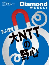 週刊ダイヤモンド 2025年8月9日・16日合併号