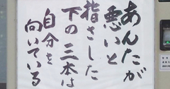 【お寺の掲示板の深い言葉 35】「あんたが悪いと指さした」