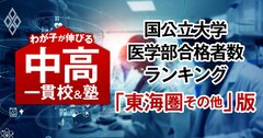 国公立大医学部の合格者数が多い「最強の中高一貫校」ランキング【東海圏その他29校・41大学内訳・2025入試直前版】4位は滝、1位は?