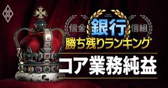 全107銀行「本業収益力」ランキング！首位は5000億円超、最下位地銀は2億円の大格差［見逃し配信］