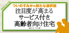注目度が高まるサービス付き高齢者向け住宅
