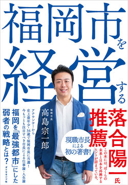 書籍『福岡市を経営する』高島宗一郎著、ダイヤモンド社刊行