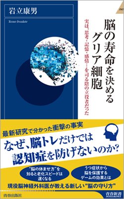 『脳の寿命を決めるグリア細胞』書影