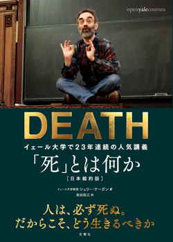 『「死」とは何か イェール大学で23年連続の人気講義』書影