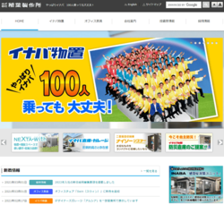 稲葉製作所は、「イナバ物置」で有名な物置・オフィス家具メーカー。