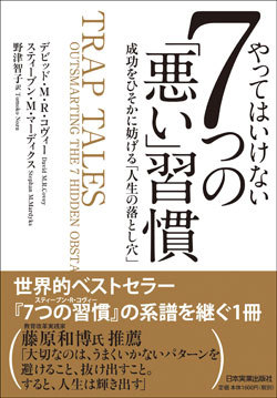 『やってはいけない7つの「悪い」習慣 成功をひそかに妨げる「人生の落とし穴」』書影