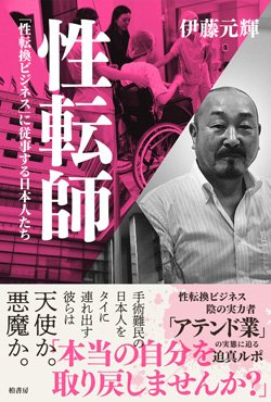 『性転師 「性転換ビジネス」に従事する日本人たち』書影