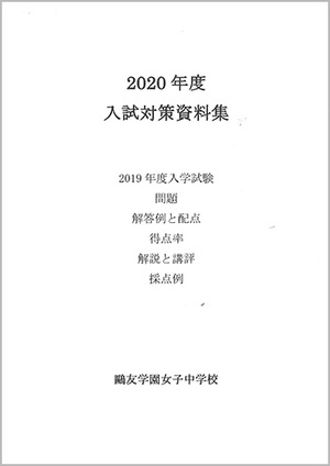 鷗友学園女子中学校 入試対策資料集