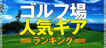 ゴルフ場＆人気ギアランキング