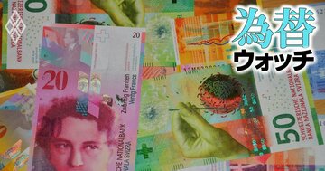 日本より低金利のスイスフラン、前人未到「200円」到達の可能性を読む